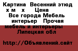 	 Картина “Весенний этюд“х.м 34х29 › Цена ­ 4 500 - Все города Мебель, интерьер » Прочая мебель и интерьеры   . Липецкая обл.